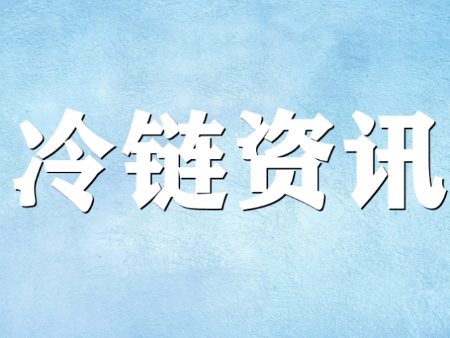 冷鏈問(wèn)題是商貿(mào)流通設(shè)施短板中的短板